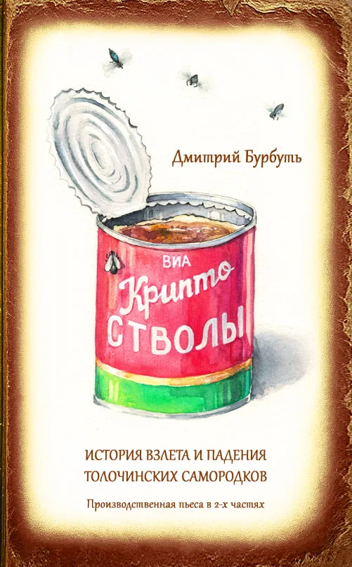 9781326298418_0 Криптостволы. Дмитрий Бурбуть