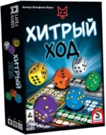 Настольная игра - Хитрый ход. Волфган Варш