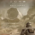Настольная игра - Дюна. Империя. Восстание — изображение 8