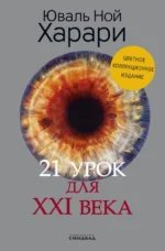 21 урок для XXI века. Коллекционное издание с подписью автора. Харари Юваль Ной