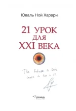 21 урок для XXI века. Коллекционное издание с подписью автора — изображение 2