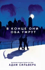 В конце они оба умрут. Адам Сильвера
