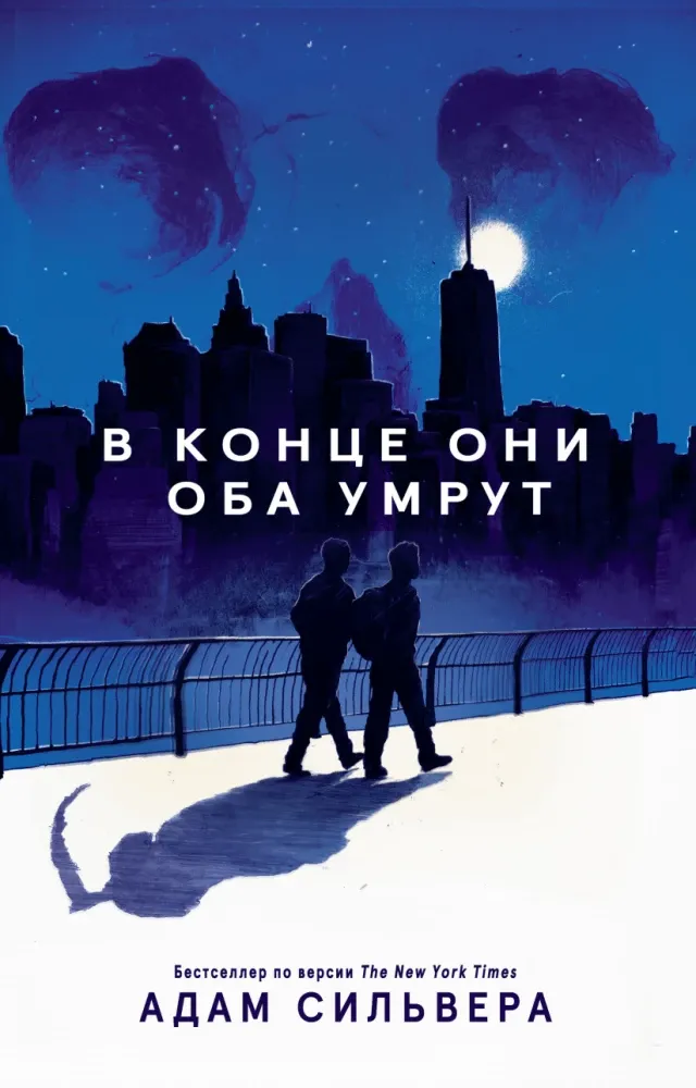9785604219669_0 В конце они оба умрут. Адам Сильвера