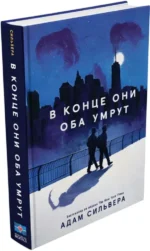 В конце они оба умрут — изображение 2