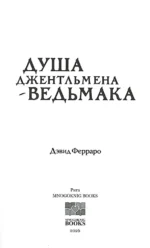 Душа Джентльмена-Ведьмака — изображение 4