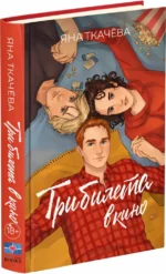 Три билета в кино — изображение 2