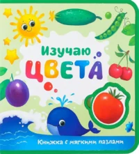 Изучаю цвета. Книжка с мягкими пазлами. Евгения Сачкова