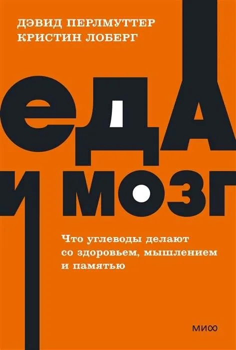 9785001957744_0 Еда и мозг. Что углеводы делают со здоровьем, мышлением и памятью. Дэвид Перлмуттер, Кристин Лоберг