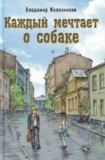 Каждый мечтает о собаке. Владимир Железников
