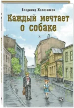 Каждый мечтает о собаке — изображение 2