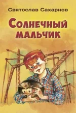 Солнечный мальчик. САХАРНОВ С.