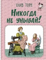 Никогда не унывай!. Олив Торн
