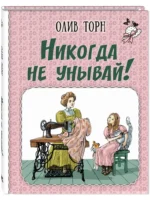 Никогда не унывай! — изображение 2