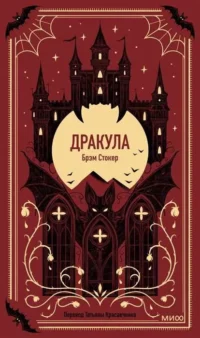 Дракула. Вечные истории. Брэм Стокер