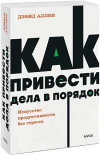 Как привести дела в порядок. Искусство продуктивности без стресса. NEON Pocketbooks — Саморазвитие, карьера, мотивация