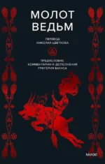 Молот ведьм. Генрих Инститорис, Якоб Шпренгер