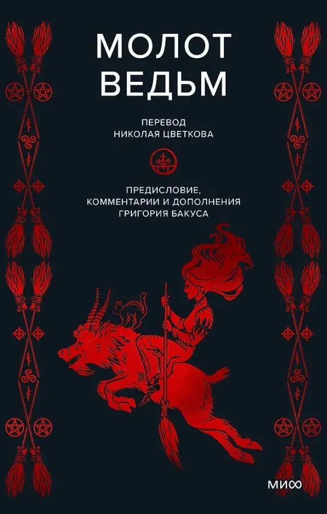 9785002142101_0 Молот ведьм. Генрих Инститорис, Якоб Шпренгер