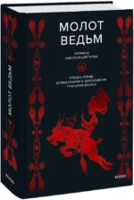 Молот ведьм — изображение 2