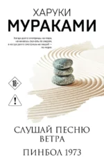 Трилогия Крысы (комплект из 3-х книг Мураками: Слушай песню ветра. Пинбол 1973, Охота на овец, Дэнс, Дэнс, Дэнс). Харуки Мураками