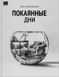 Покаянные дни. Радзинский Олег