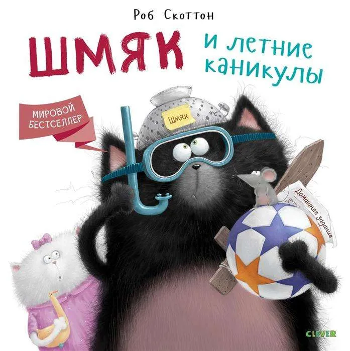 9785001154280_0 Шмяк и летние каникулы. СКОТТОН Р.