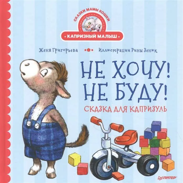 9785001164913_0 Не хочу! Не буду! Сказка для капризуль. ГРИГОРЬЕВА Ж., ЗЕНЮК Р.