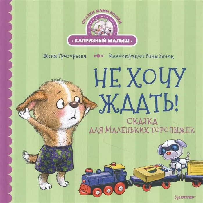 9785001165057_0 Не хочу ждать! Сказка для маленьких торопыжек. ГРИГОРЬЕВА Ж., ЗЕНЮК Р.
