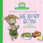 Не хочу есть! Сказка для малоежек. Женя Григорьева