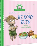 Не хочу есть! Сказка для малоежек — изображение 2
