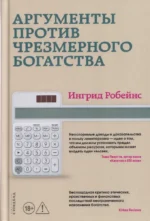 Аргументы против чрезмерного богатства. Ингрид Робейнс