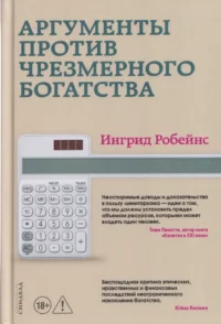 Аргументы против чрезмерного богатства. Ингрид Робейнс