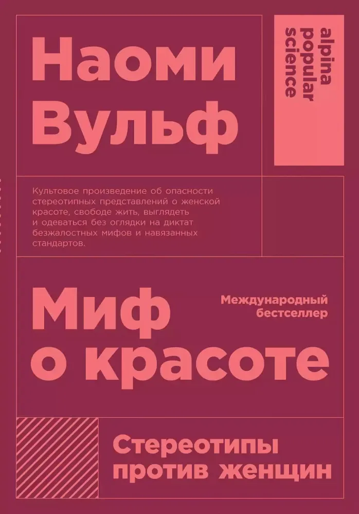 9785001390244_0 Миф о красоте. Стереотипы против женщин. Наоми Вульф
