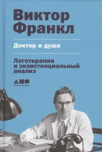 Доктор и душа: Логотерапия и экзистенциальный анализ. ФРАНКЛ ВИКТОР