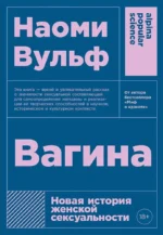Вагина: Новая история женской сексуальности. Наоми Вульф