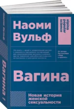 Вагина: Новая история женской сексуальности — изображение 2