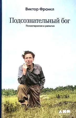 9785001395171_0 Подсознательный бог: Психотерапия и религия. ФРАНКЛ ВИКТОР