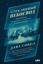 Стеклянный небосвод. Как женщины Гарвардской обсерватории измерили звезды. Дава Собел