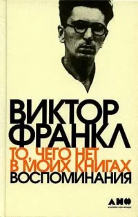 То, чего нет в моих книгах: Воспоминания. ФРАНКЛ ВИКТОР