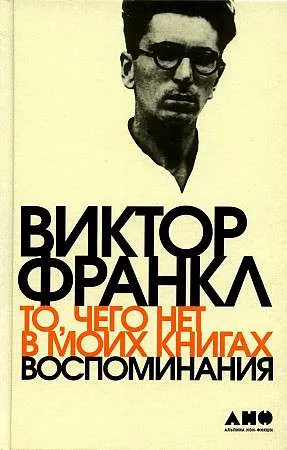 9785001397434_0 То, чего нет в моих книгах: Воспоминания. ФРАНКЛ ВИКТОР