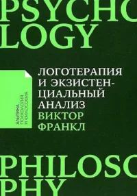 Логотерапия и экзистенциальный анализ: статьи и лекции. ФРАНКЛ ВИКТОР
