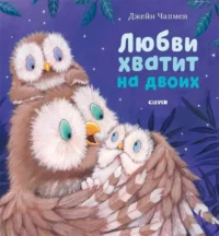 Любви хватит на двоих. ЧАПМЕН Д.