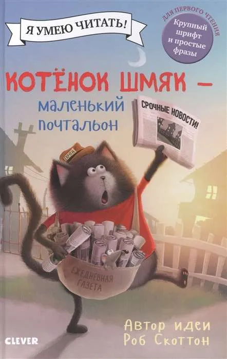 9785001541721_0 Котёнок Шмяк - маленький почтальон. СКОТТОН Р.