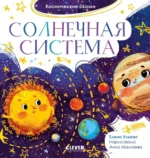 Солнечная система. Елена Ульева
