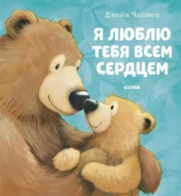 Я люблю тебя всем сердцем. ЧАПМЕН Д.