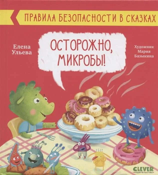 9785001544623_0 Правила безопасности в сказках. Осторожно, микробы!. УЛЬЕВА Е.