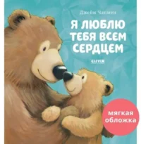 Я люблю тебя всем сердцем. ЧАПМЕН Д.