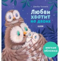 Любви хватит на двоих. ЧАПМЕН Д.