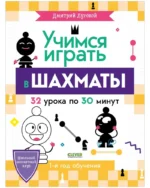 Учимся играть в шахматы. 1-й год обучения. Дмитрий Луговой