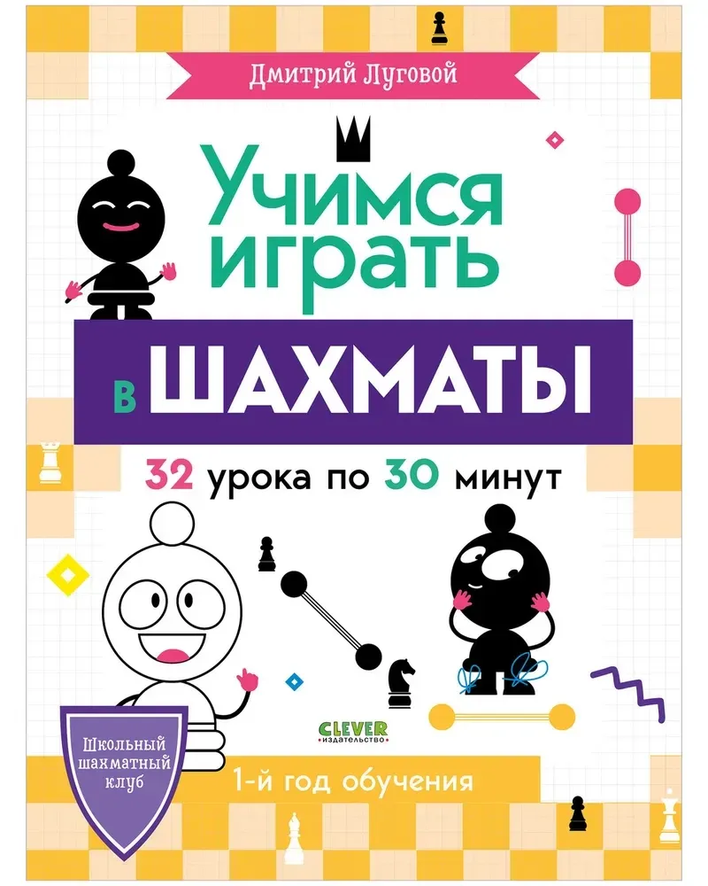 9785001545347_0 Учимся играть в шахматы. 1-й год обучения. Дмитрий Луговой