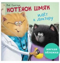Котёнок Шмяк идёт к доктору. СКОТТОН Р.